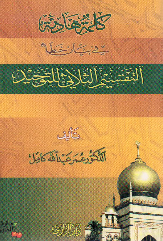 کلمه هادئه فی بیان خطا التقسیم الثلاثی للتوحید