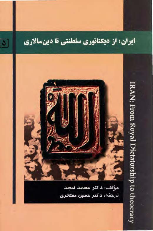 ايران از ديکتاتوري سلطنتي تا دين سالاري