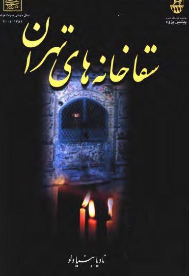 سقاخانه هاي تهران
