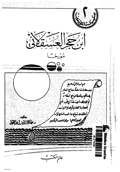 ابن حجر العسقلاني مورخا