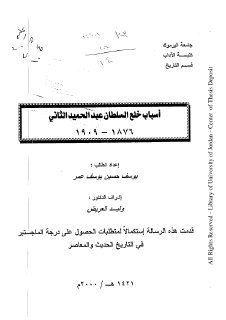 عمر، يوسف حسين يوسف، أسباب خلع السلطان عبد الحميد الثاني 1876 1909،