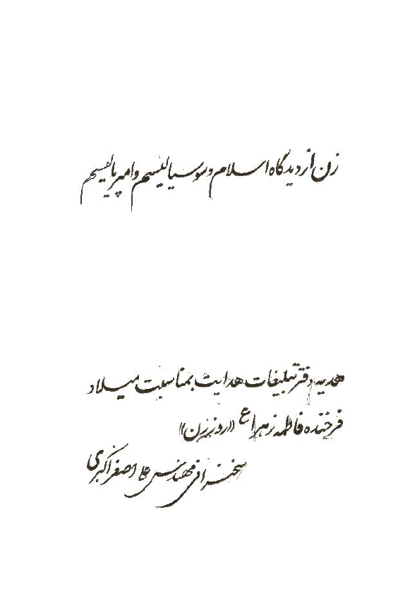 زن از ديدگاه اسلام و سوسياليسم و امپرياليسم