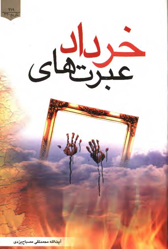 عبرت هاي خرداد