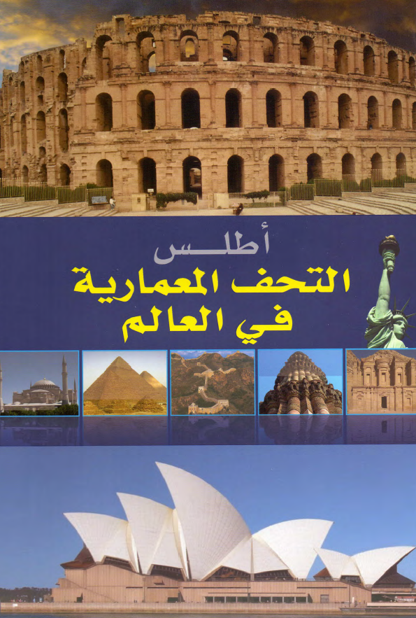 اطلس التحف المعماریه فی العالم
