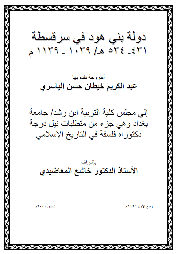 دوله بنی هود فی سرقسطه (431-534 هـ/1039-1139 م) (رساله الدکتوراه)