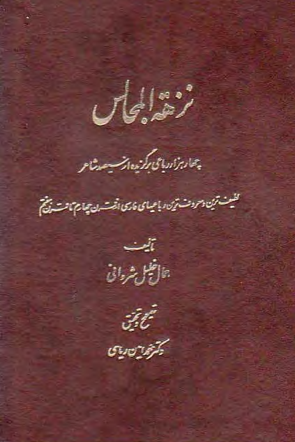 نزهه المجالس