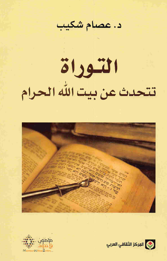 التوراه تتحدث عن بیت الله الحرام