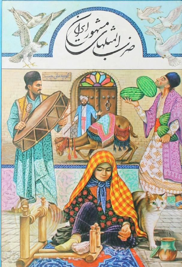 ضرب المثلهاي مشهور ايران