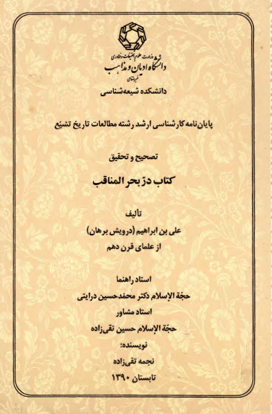 تصحیح و تحقیق کتاب درّ بحر المناقب تالیف علی بن ابراهیم (درویش برهان) از علمای قرن دهم (پایان نامه کارشناسی ارشد)