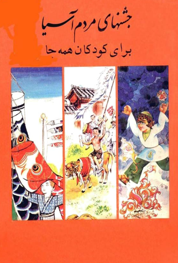 جشنهاي مردم آسيا براي کودکان همه جا