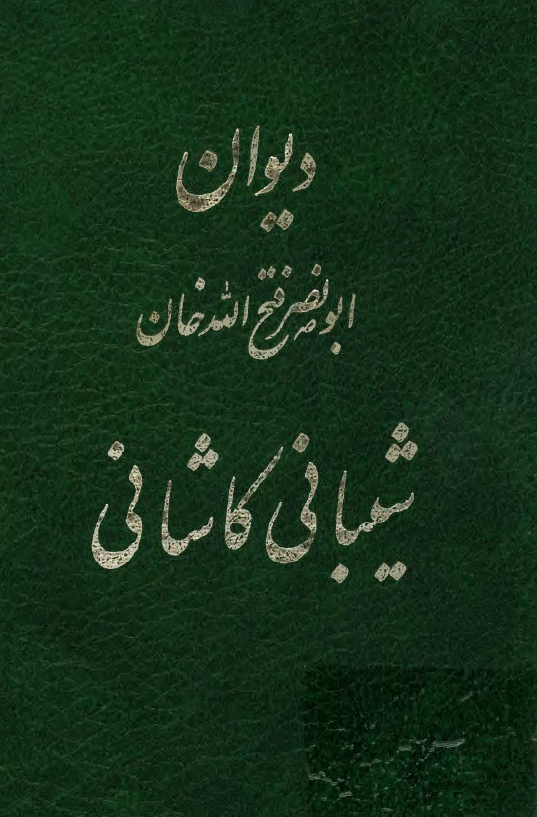 ديوان ابو نصر فتح الله خان شيباني کاشاني