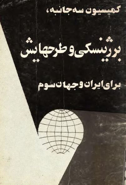 کميسيون سه جانبه، برژينسکي و طرحهايش براي ايران و جهان سوم