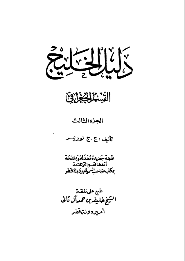 دليل الخليج ج 3 القسم الجغرافي
