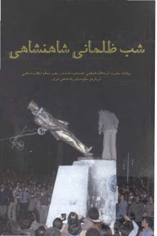 شب ظلمانی شاهنشاهی (بیانات آیت الله خامنه ای درباره حکومت های پادشاهی ایران)