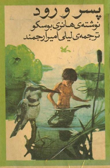 پسر و رود