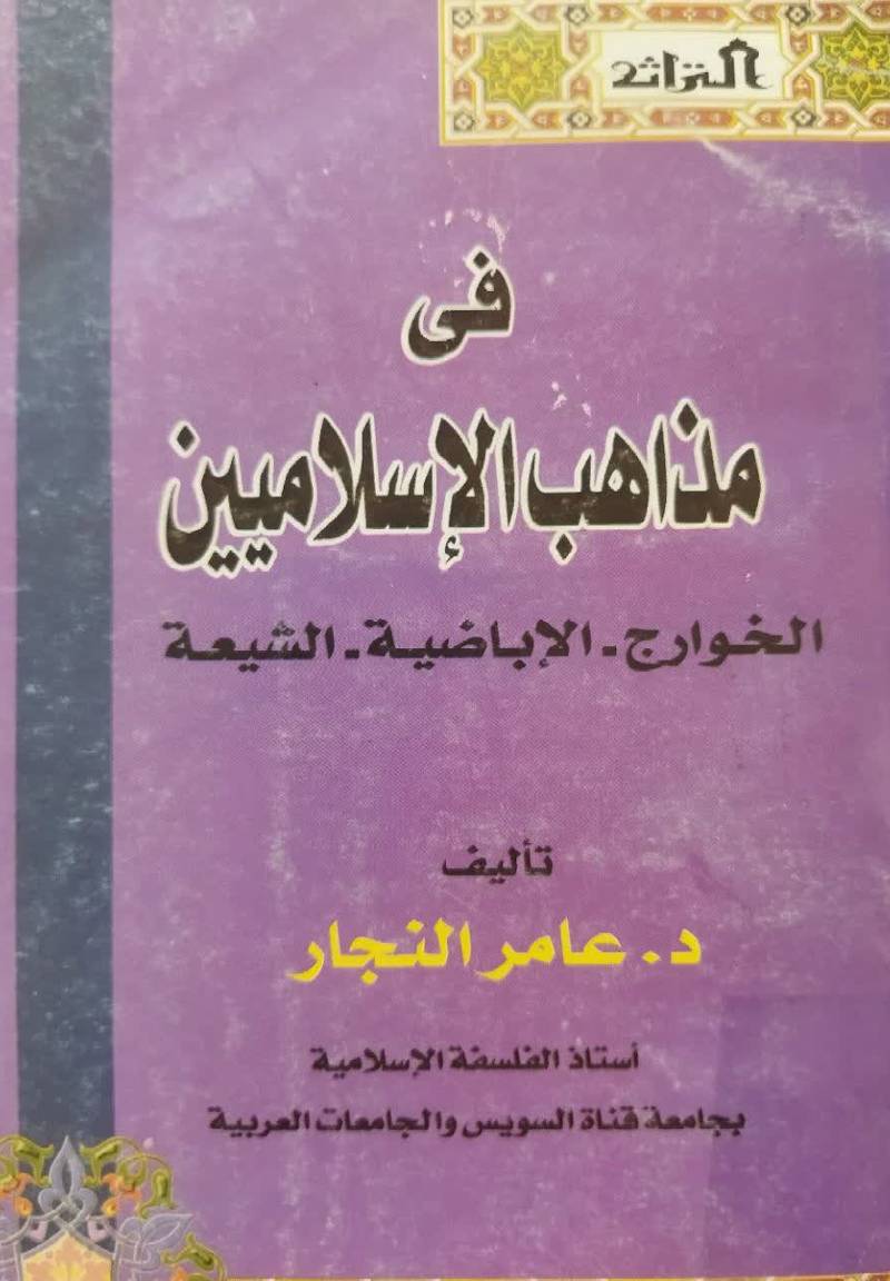 فی مذاهب الاسلامیین: الخوارج - الاباضیه - الشیعه