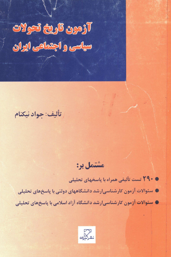 آزمون تاریخ تحولات سیاسی و اجتماعی ایران