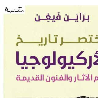 مختصر تاريخ الأركيولوجيا ، براين فايغن
