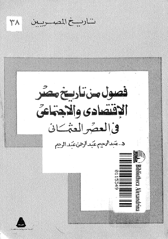 تاريخ المصريين: فصول من تاريخ الاقتصادي و الاجتماعي في العصر العثماني