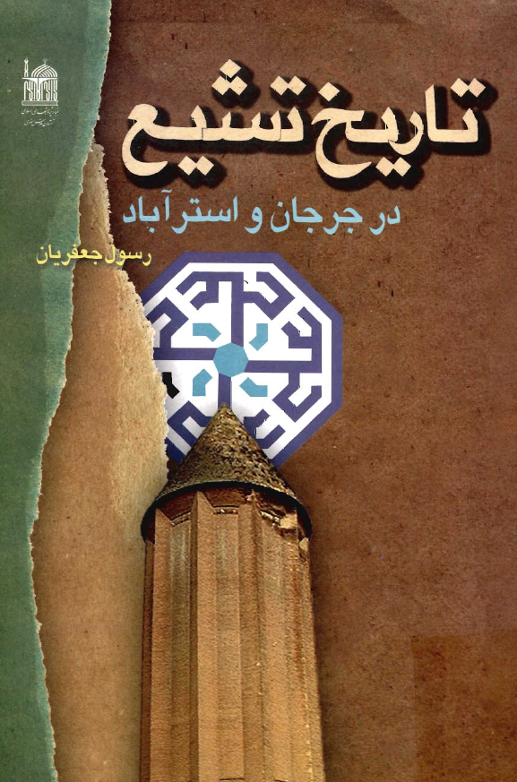 تاریخ تشیع در جرجان و استرآباد