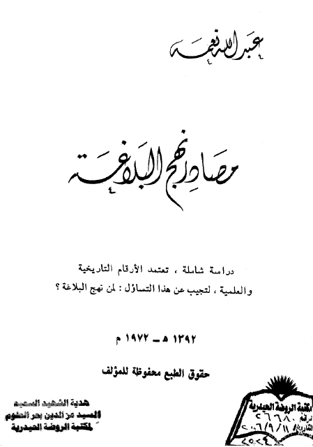 مصادر نهج البلاغه؛ دراسه شامله، تعتمد الارقام التاریخیه و العلمیه، لتجیب عن هذا التساول: لمن نهج البلاغه؟
