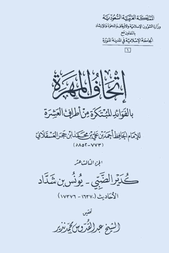 اتحاف المهره بالفوائد المبتکره من اطراف العشره (کدیر الضبی - یونس بن شداد؛ الاحادیث 16370-17376)