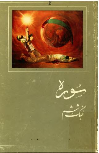 سوره جنگ 06