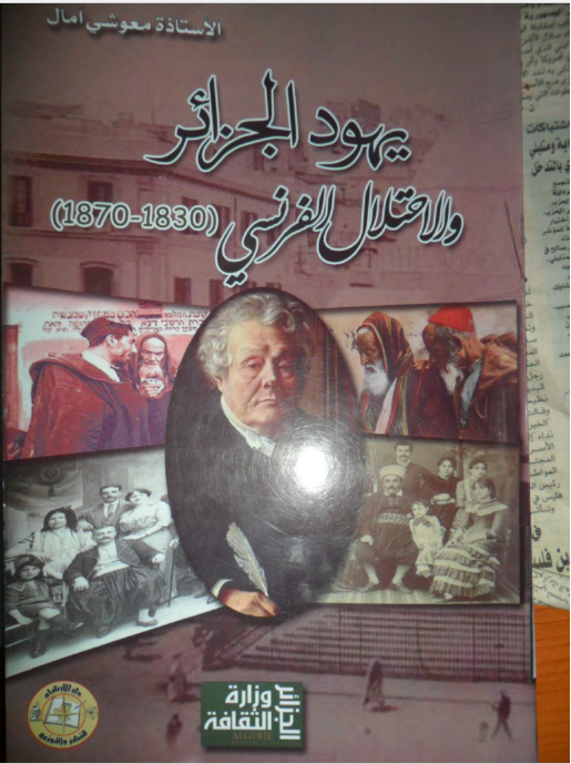 یهود الجزائر و الاحتلال الفرنسی 1830 - 1870م