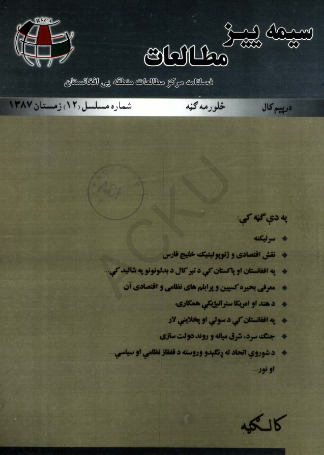 سیمه ییز مطالعات (فصلنامه مرکز مطالعات منطقه یی افغانستان)؛ سال سوم، شماره دوازدهم (زمستان 1387)