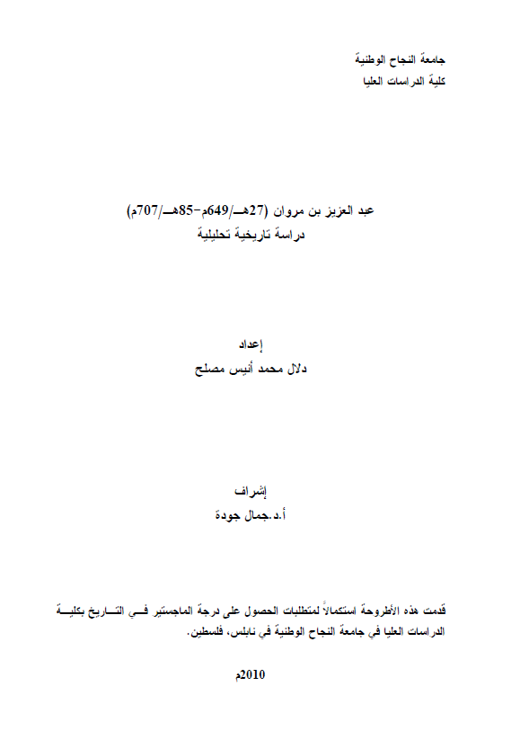 عبدالعزیز بن مروان (27 هـ/649 م - 85 هـ/707 م)، دراسه تاریخیه تحلیلیه (رساله الماجستیر)