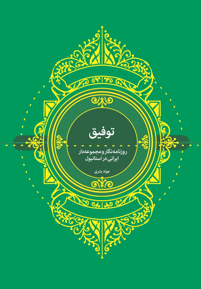 توفیق، روزنامه‌نگار و مجموعه‌دار ایرانی در استانبول (به انضمام فهرست کتابخانه خصوصی او)