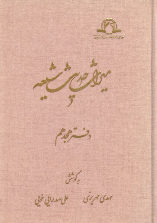 ميراث حديث شيعه