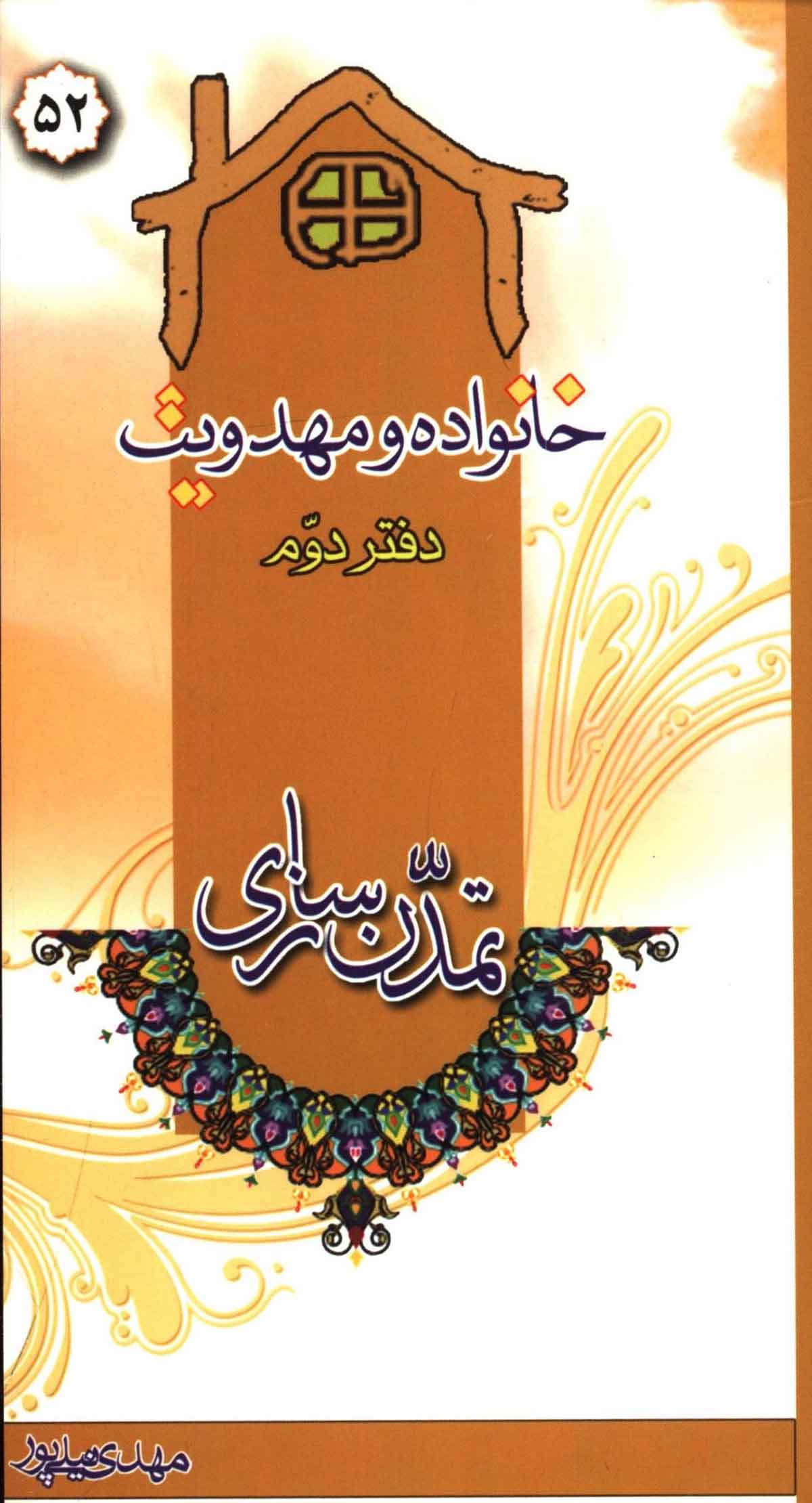 خانواده و مهدویت: دفتر دوم (تمدن سازی)