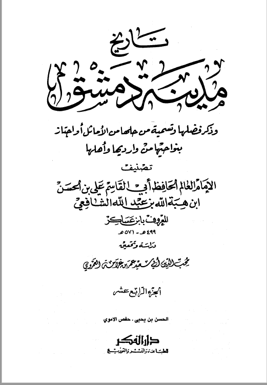 تاريخ مدينه دمشق ، ج14