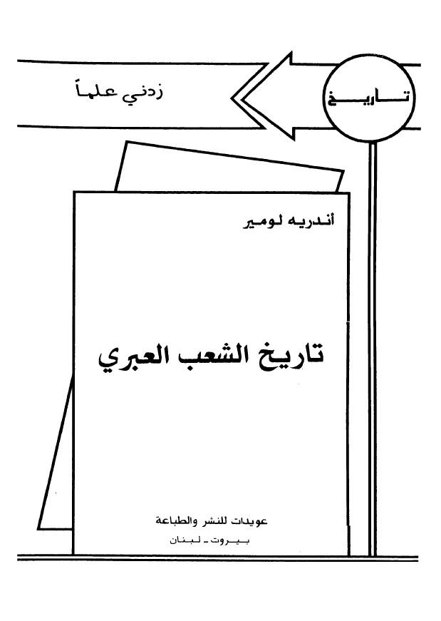 تاریخ الشعب العبری