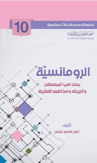 10- الرومانسية