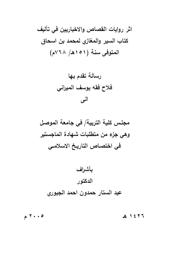 اثر روایات القصاص و الاخباریین فی تالیف کتاب السیر و المغازی لمحمد بن اسحاق المتوفی سنه 151 هـ/768 م (رساله الماجستیر)