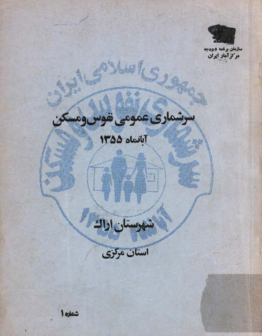 سرشماری عمومی نفوس و مسکن آبانماه 1355، شهرستان اراک استان مرکزی