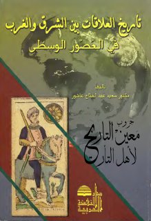 سعيد عبد الفتاح عاشور تاريخ العلاقات بين الشرق والغرب في العصور