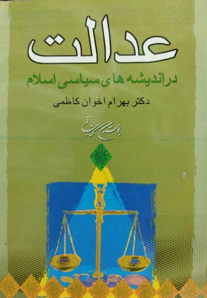 ع‍دال‍ت‌ در ان‍دی‍ش‍ه‌ه‍ای‌ س‍ی‍اس‍ی‌ اس‍لام‌