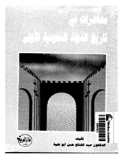 تاريخ الدولة السعودية الأولى محاضرات