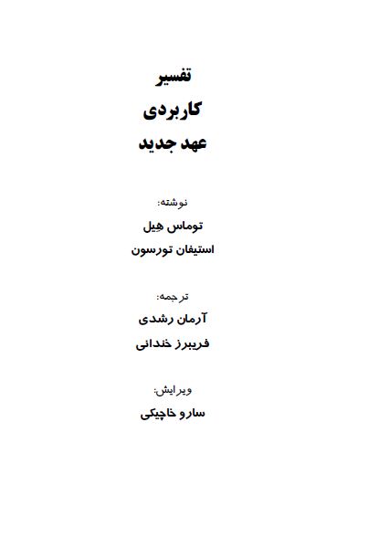تفسیر کاربردی عهد جدید 
