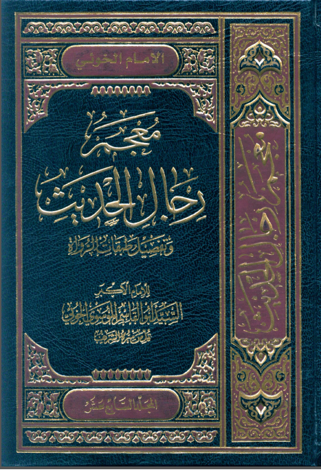 معجم رجال الحديث و تفصيل طبقات الرواة (جلد هفدهم)