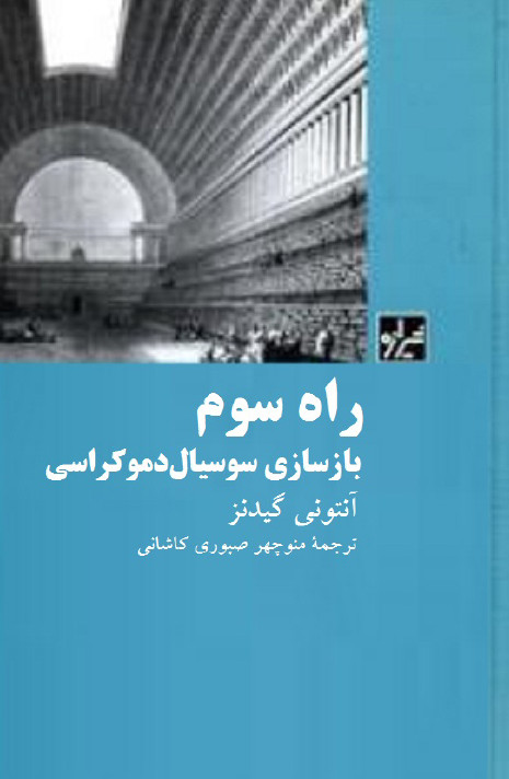 راه سوم بازسازي سوسيال دموکراسي