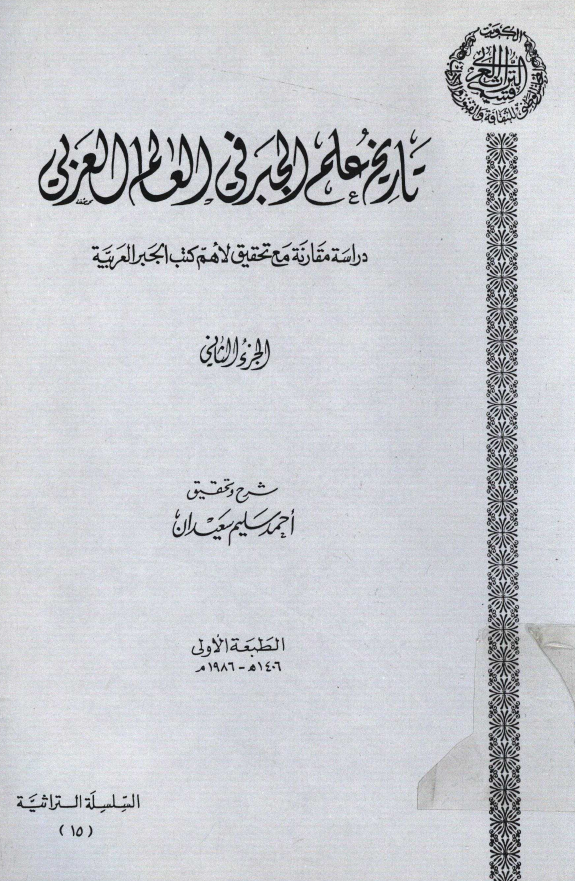 تاريخ علم الجبر في العالم العربي؛ دراسه مقارنه مع تحقیق لاهم کتب الجبر العربیه
