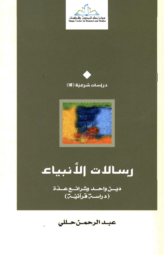 دراسات شرعیه 15 - رسالات الانبیاء؛ دین واحد و شرائع عده (دراسه قرآنیه)