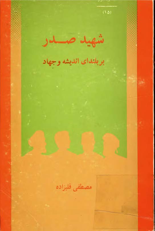 شهيد مطهري مرزبان بيدار