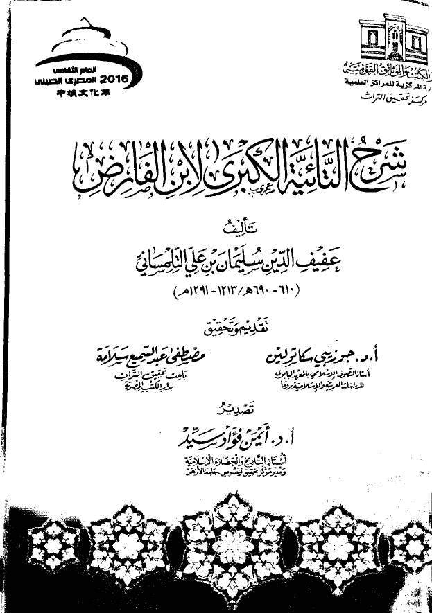 شرح التائیه الکبری لابن الفارض
