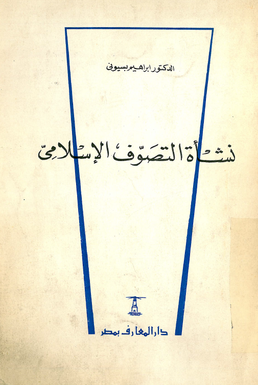 نشاه التصوف الاسلامی