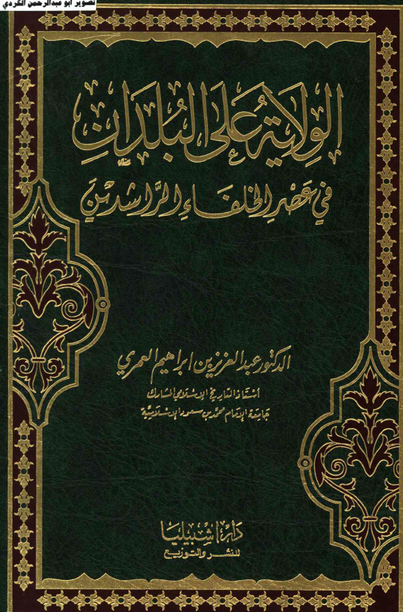 الولايه علي البلدان في عصر الخلفاء الراشدين